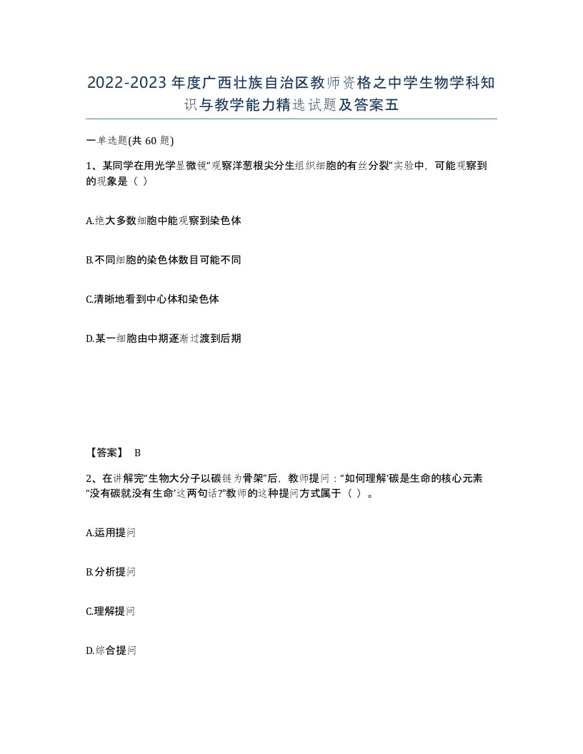 2022-2023年度广西壮族自治区教师资格之中学生物学科知识与教学能力试题及答案五