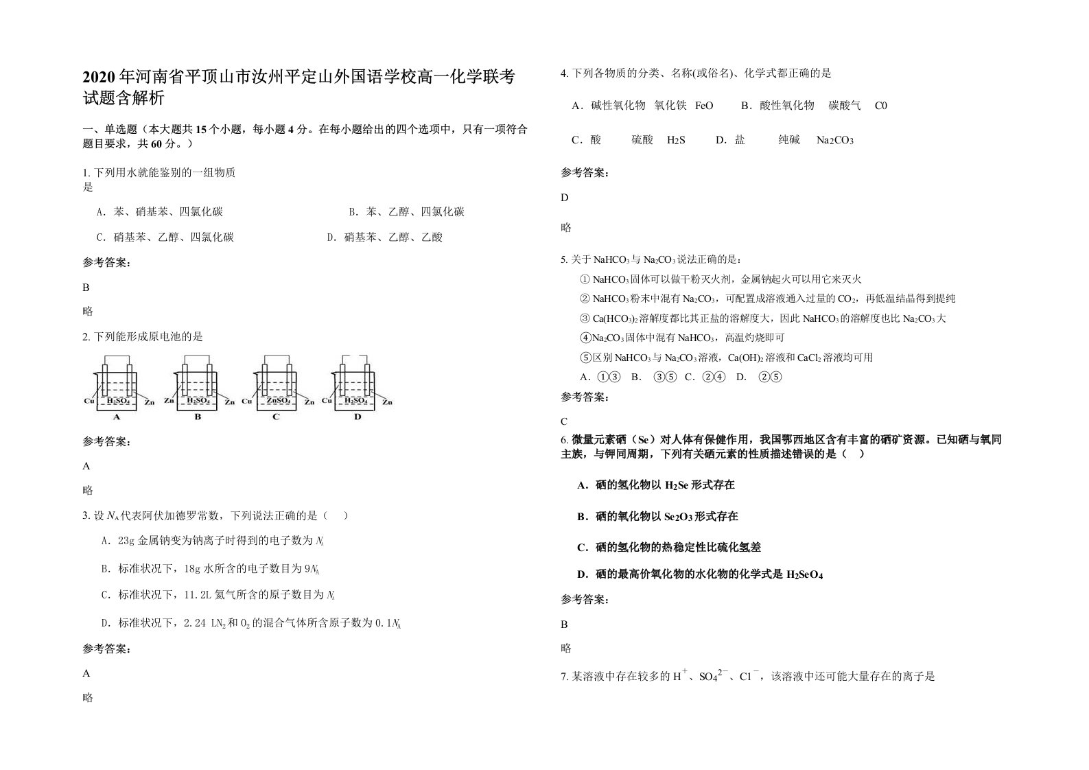 2020年河南省平顶山市汝州平定山外国语学校高一化学联考试题含解析