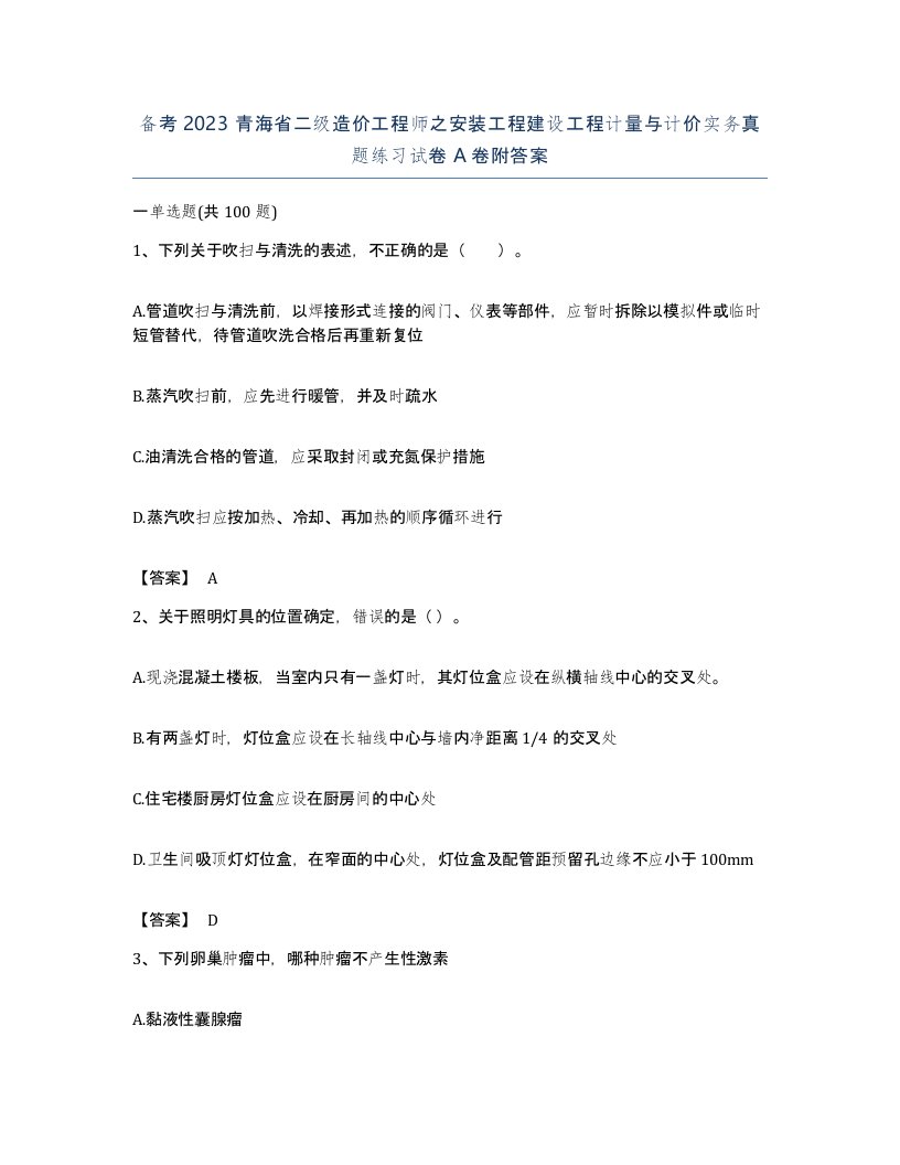 备考2023青海省二级造价工程师之安装工程建设工程计量与计价实务真题练习试卷A卷附答案