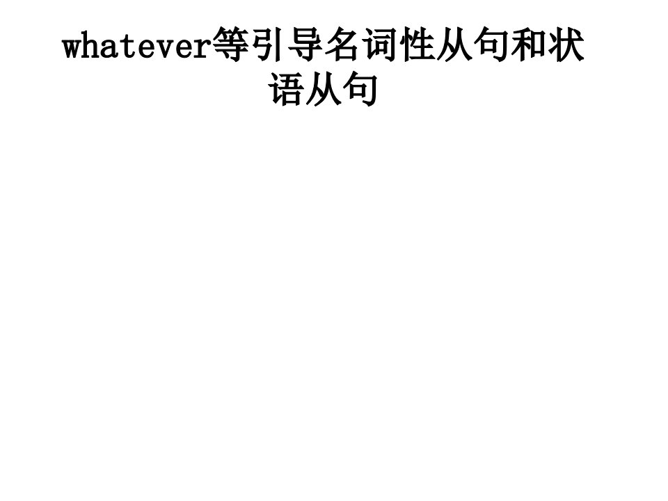 whatever等引导名词性从句和状语从句经典课件