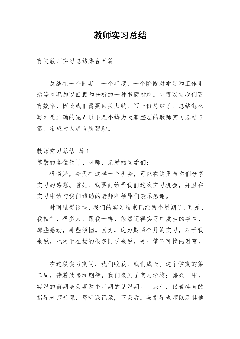 教师实习总结_244