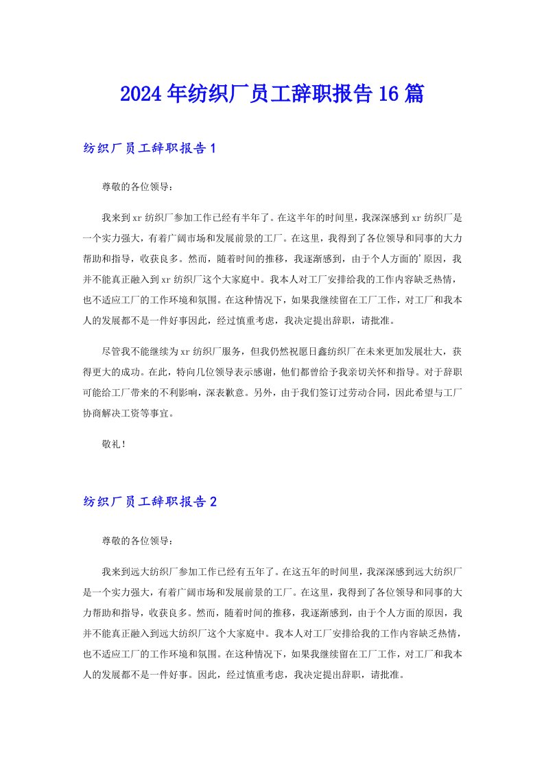 2024年纺织厂员工辞职报告16篇