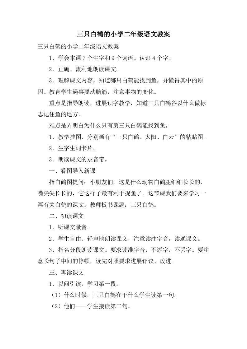 三只白鹤的小学二年级语文教案