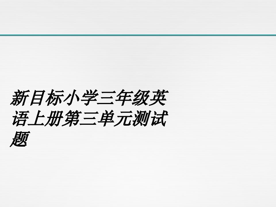 新目标小学三年级英语上册第三单元测试题