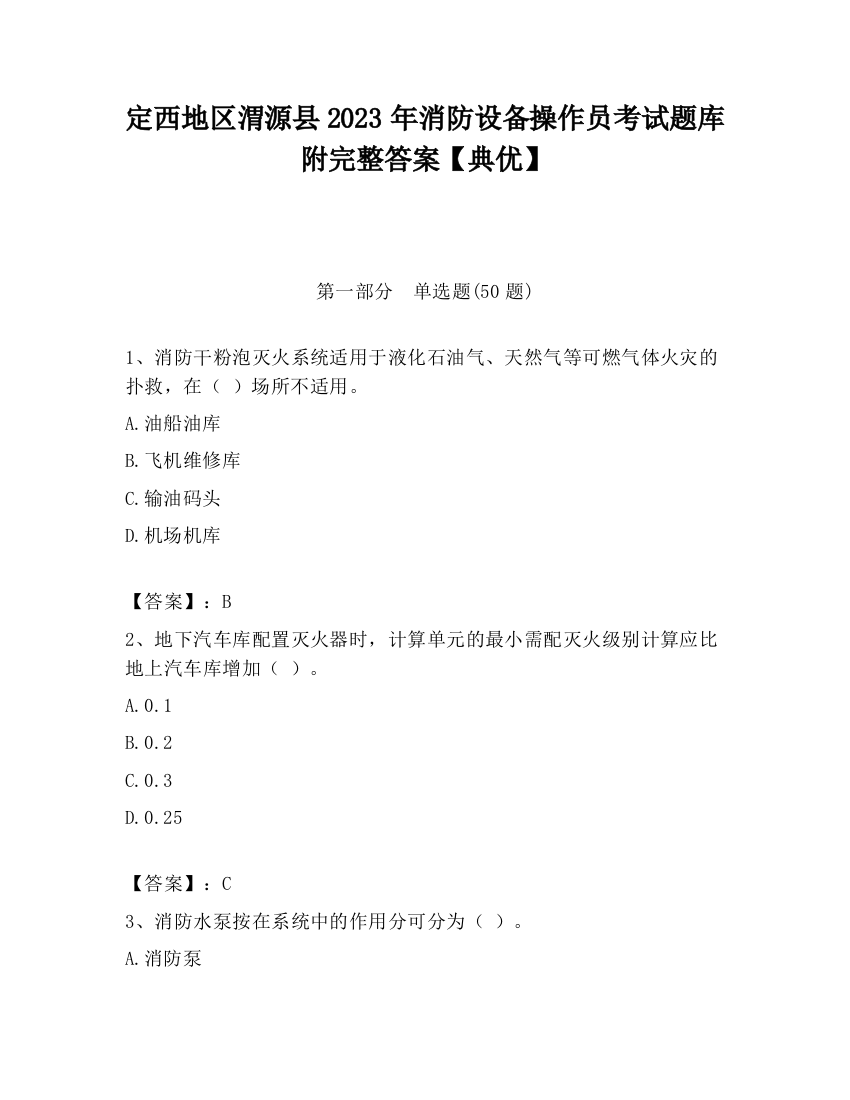 定西地区渭源县2023年消防设备操作员考试题库附完整答案【典优】