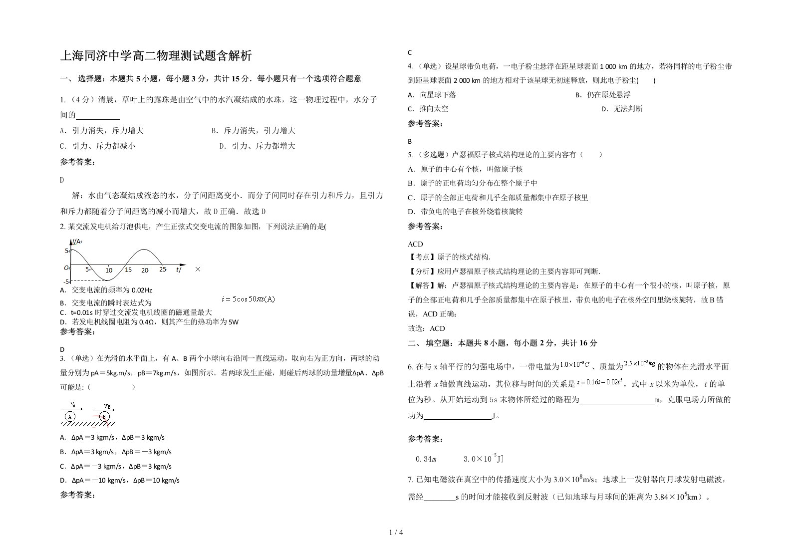 上海同济中学高二物理测试题含解析