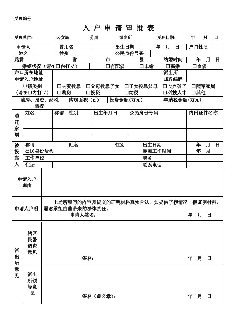 广东省《入户申请审批表》模板