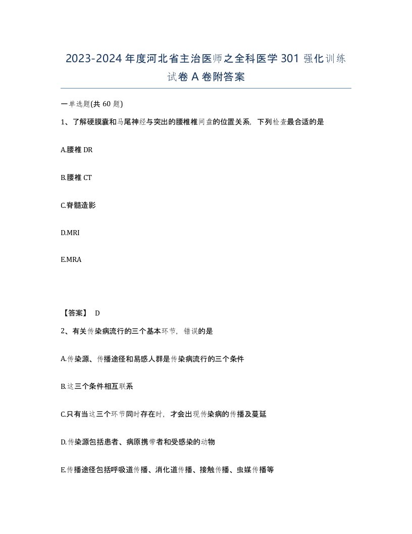 2023-2024年度河北省主治医师之全科医学301强化训练试卷A卷附答案