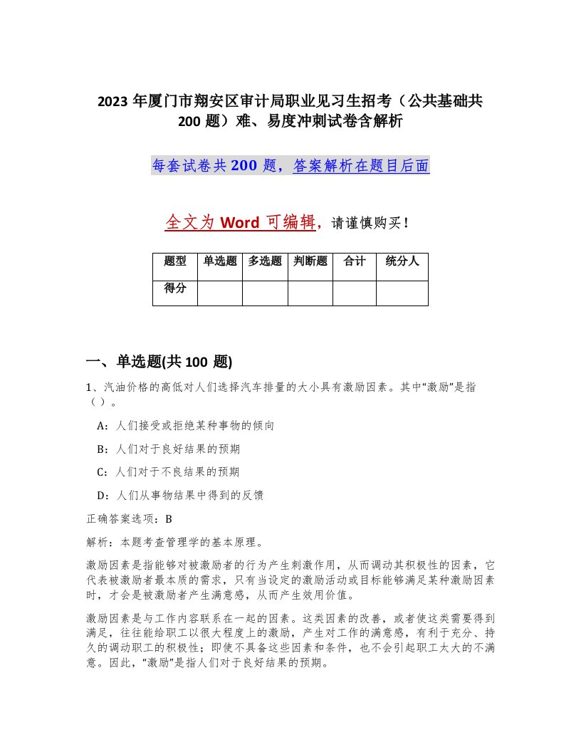 2023年厦门市翔安区审计局职业见习生招考公共基础共200题难易度冲刺试卷含解析