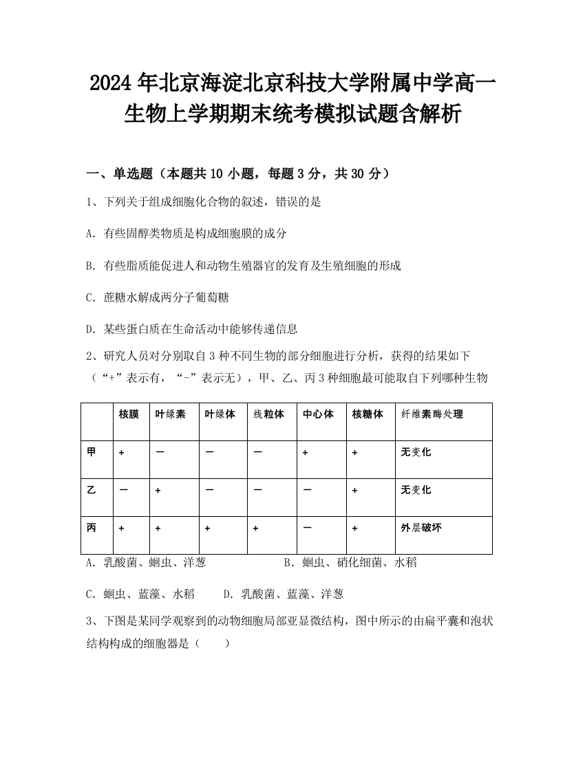 2024年北京海淀北京科技大学附属中学高一生物上学期期末统考模拟试题含解析