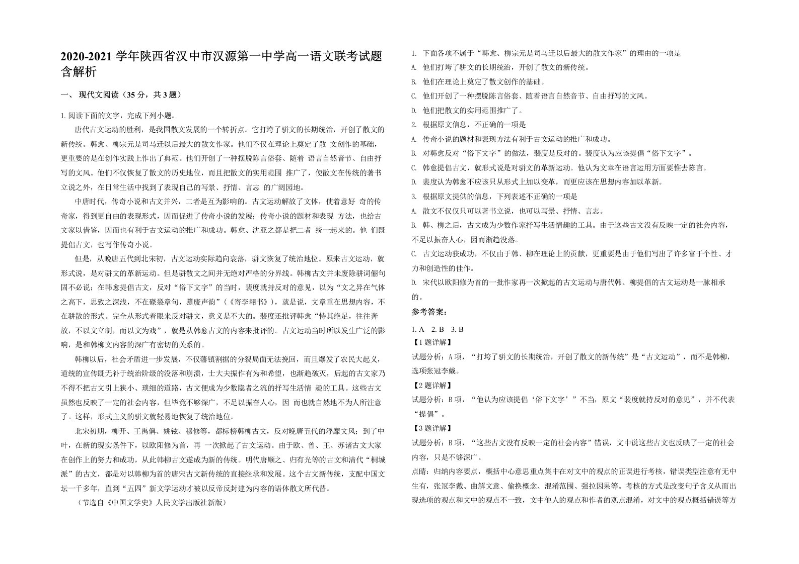 2020-2021学年陕西省汉中市汉源第一中学高一语文联考试题含解析