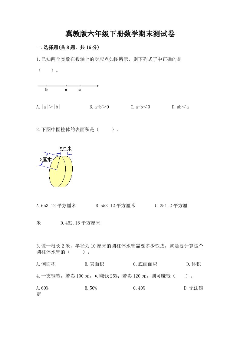 冀教版六年级下册数学期末测试卷精品（历年真题）