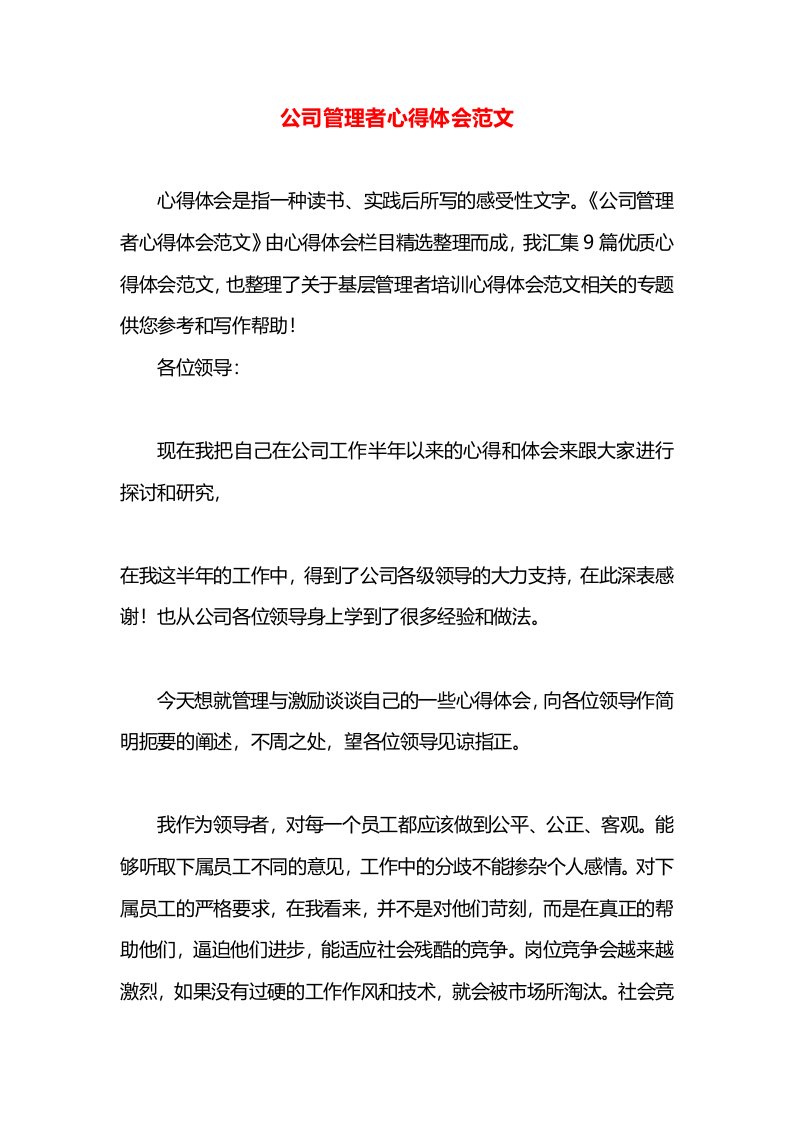 公司管理者心得体会范文