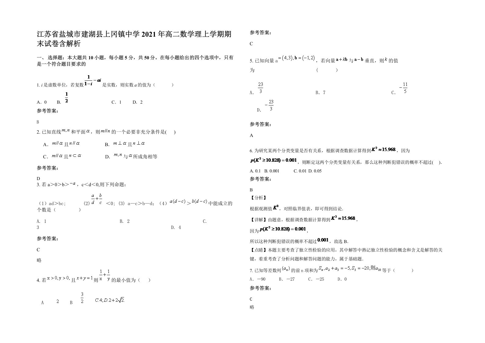 江苏省盐城市建湖县上冈镇中学2021年高二数学理上学期期末试卷含解析