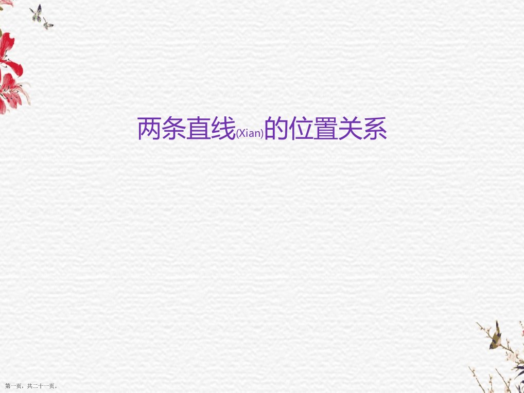 中职数学基础模块下册两条直线的位置关系市公开课一等奖市赛课获奖课件