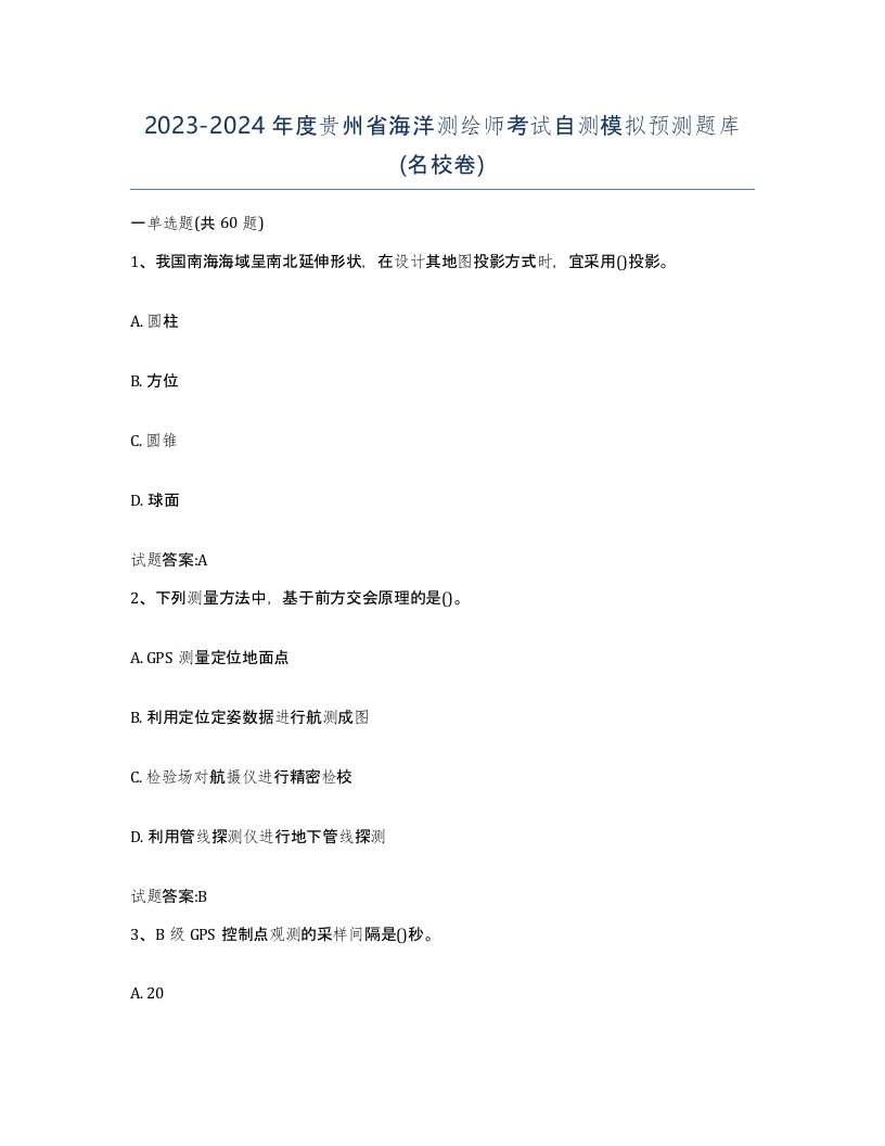 2023-2024年度贵州省海洋测绘师考试自测模拟预测题库名校卷