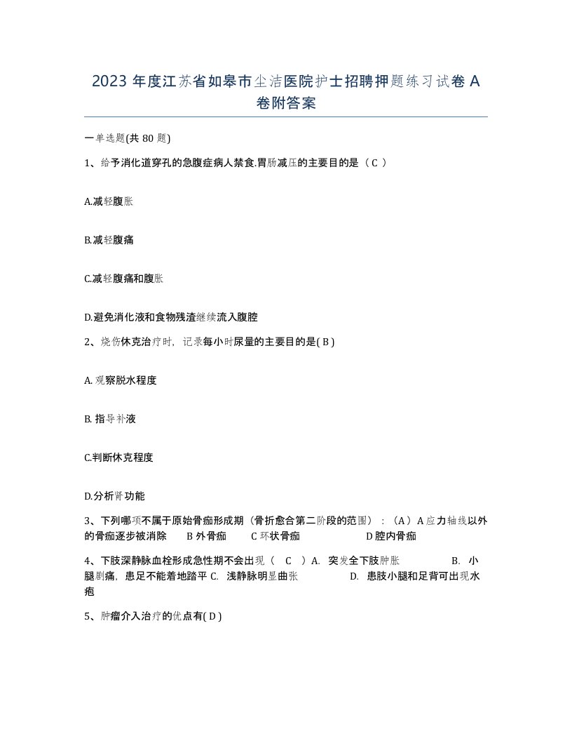 2023年度江苏省如皋市尘洁医院护士招聘押题练习试卷A卷附答案