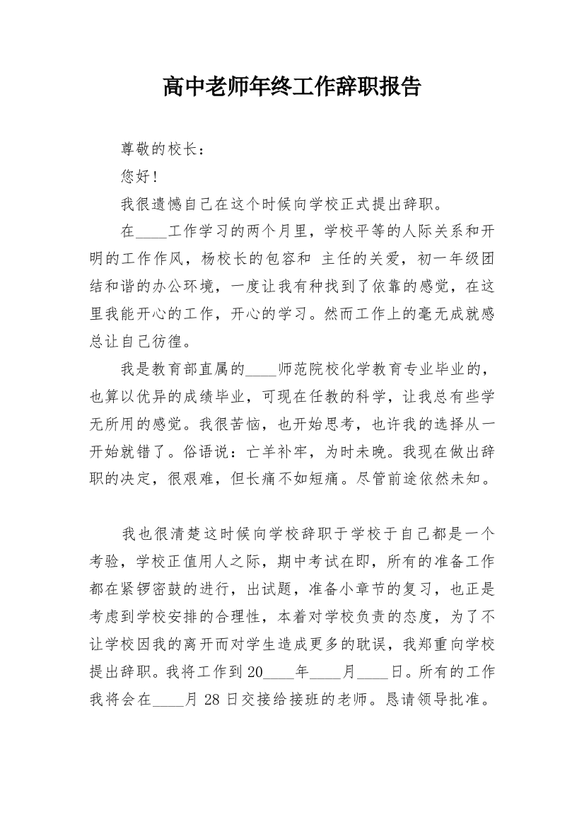 高中老师年终工作辞职报告