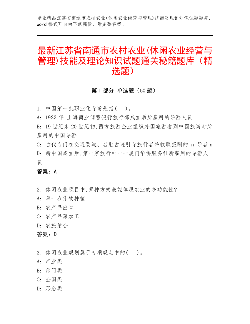 最新江苏省南通市农村农业(休闲农业经营与管理)技能及理论知识试题通关秘籍题库（精选题）