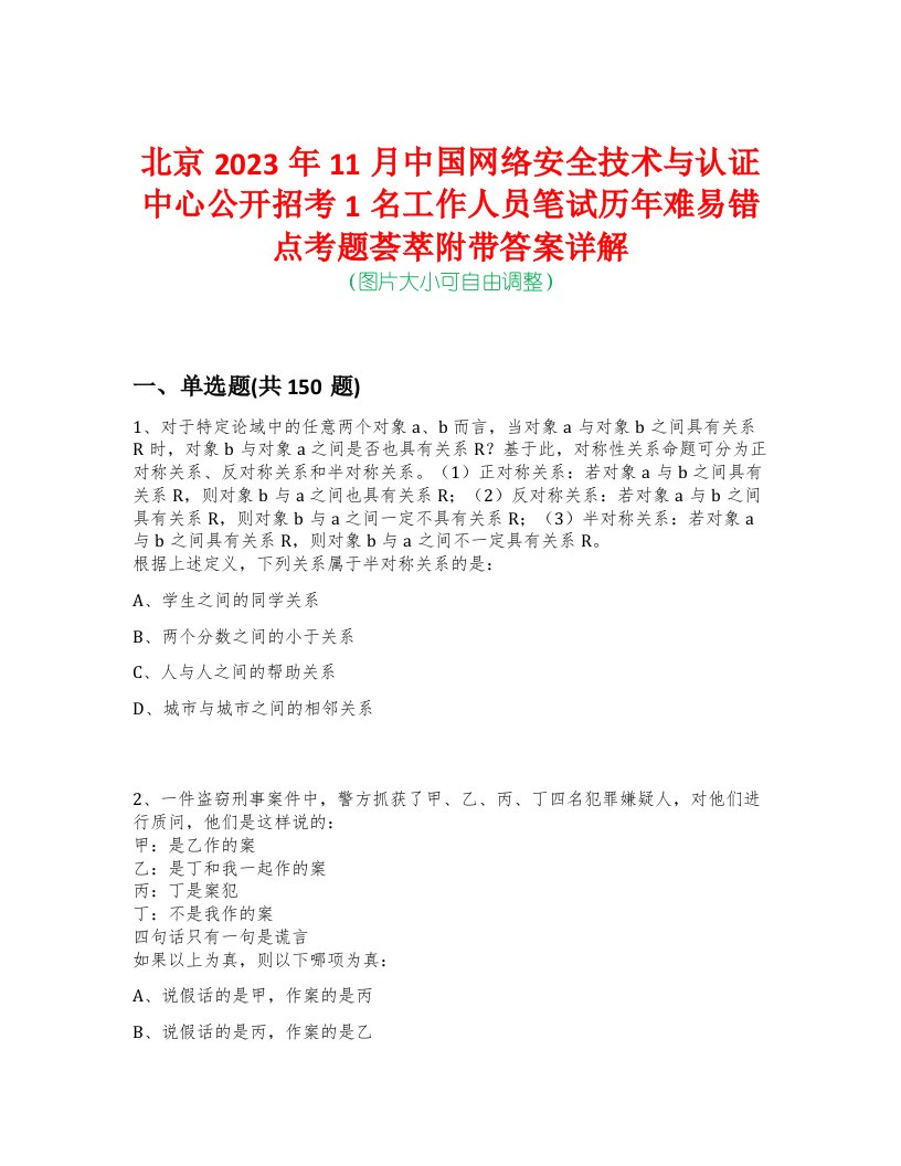 北京2023年11月中国网络安全技术与认证中心公开招考1名工作人员笔试历年难易错点考题荟萃附带答案详解