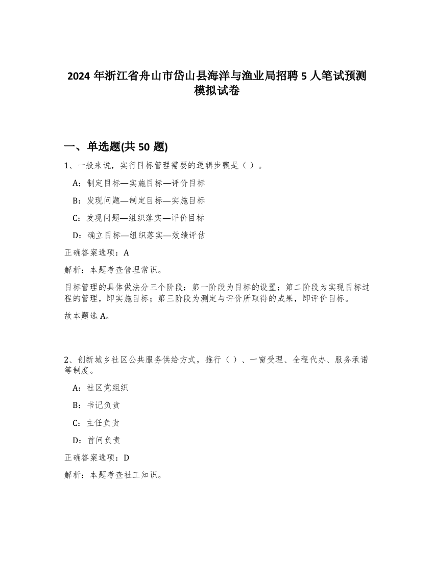 2024年浙江省舟山市岱山县海洋与渔业局招聘5人笔试预测模拟试卷-9