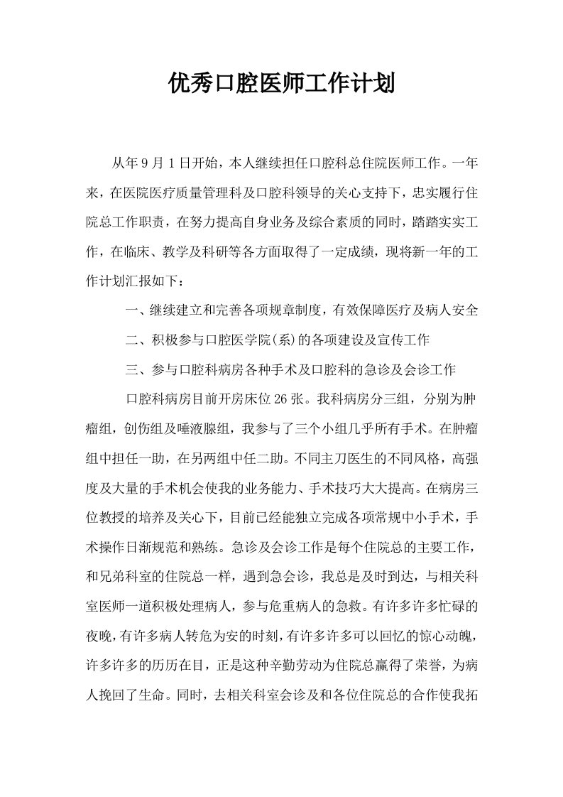 优秀口腔医师工作计划