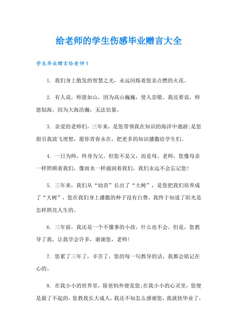 给老师的学生伤感毕业赠言大全