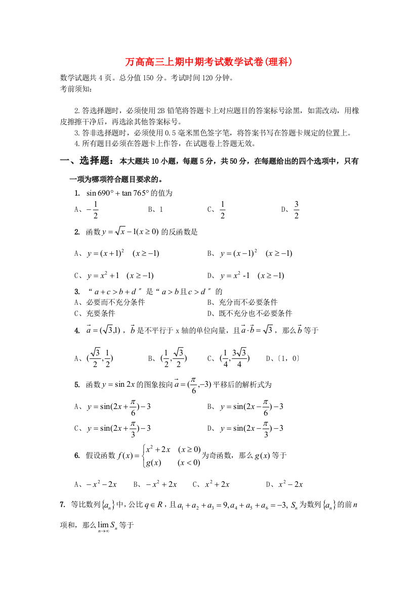 （整理版）万二中高级高三上期中期考试数学试卷(理科)