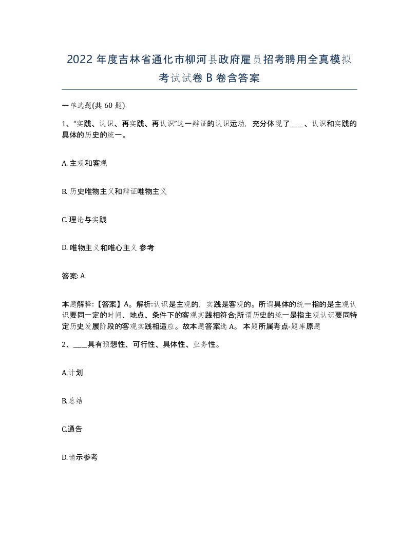 2022年度吉林省通化市柳河县政府雇员招考聘用全真模拟考试试卷B卷含答案