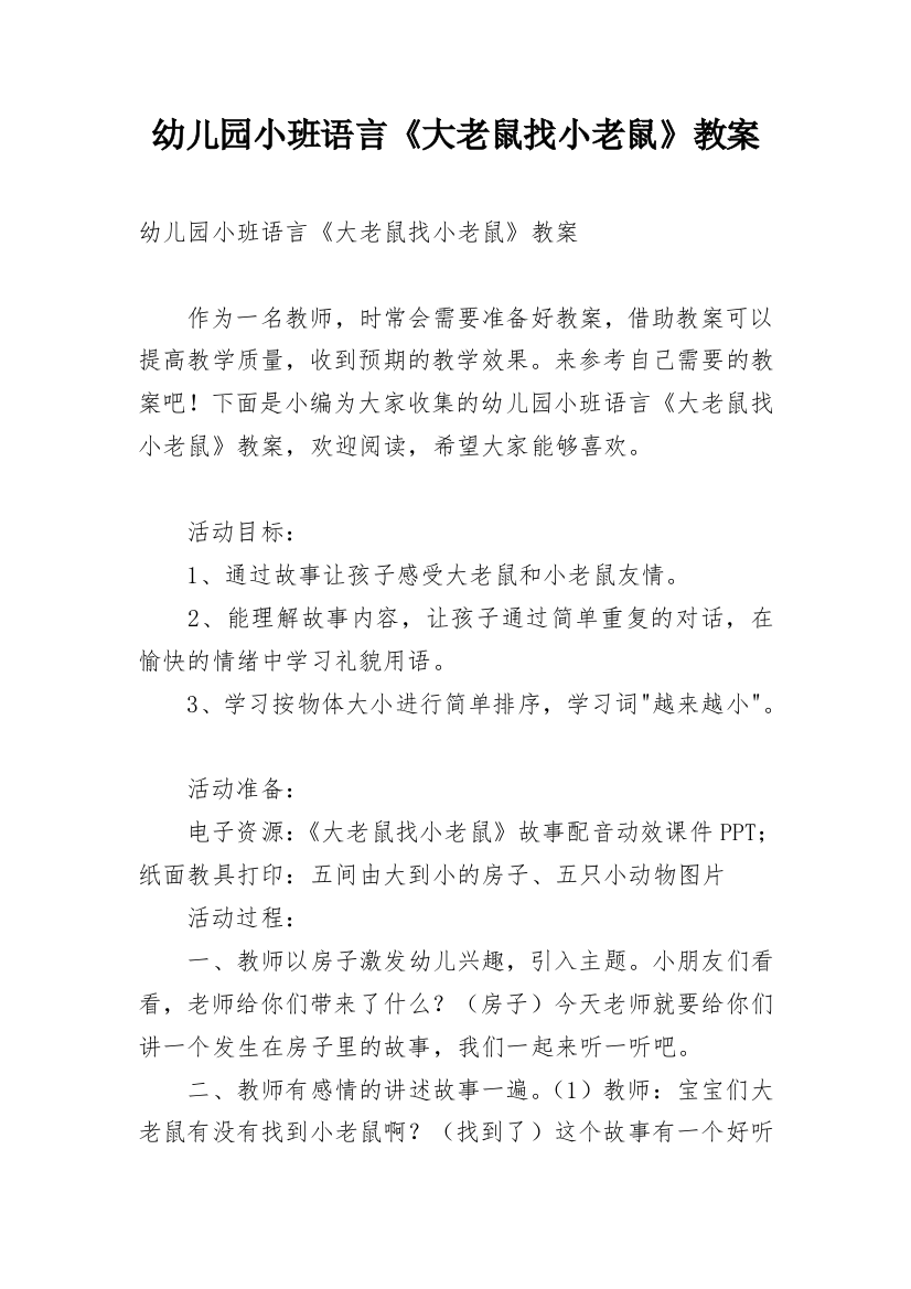 幼儿园小班语言《大老鼠找小老鼠》教案