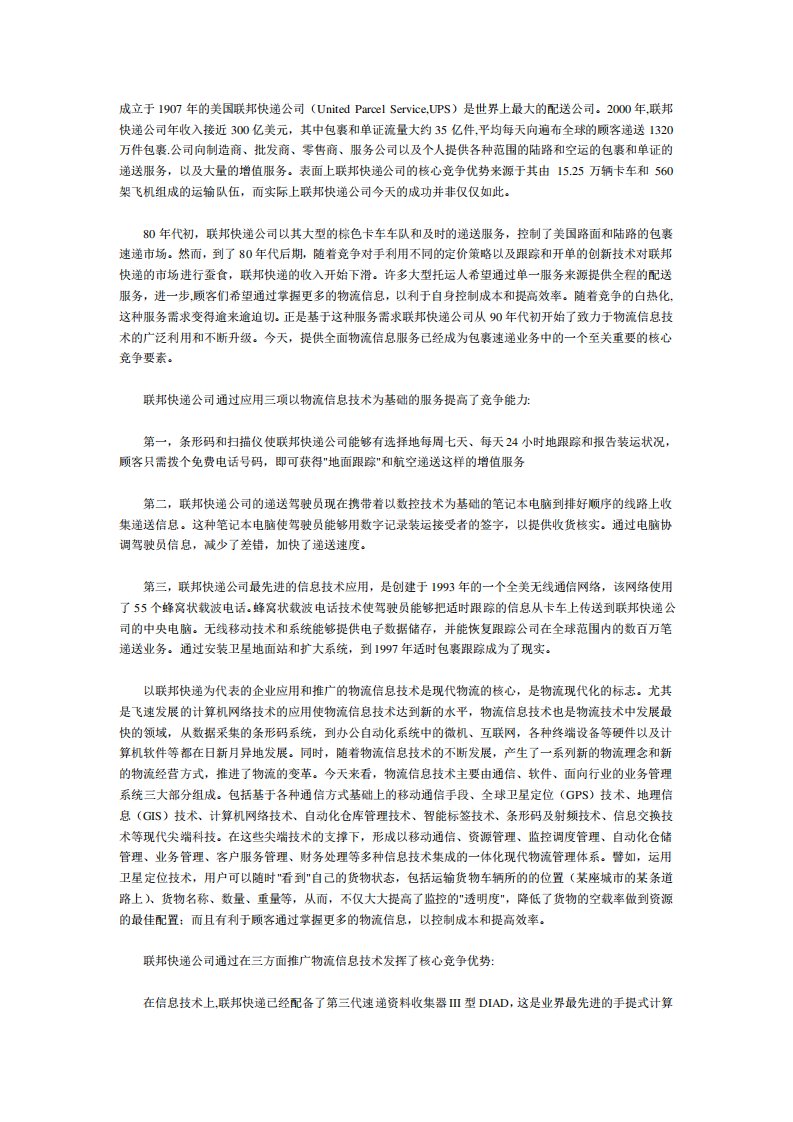 联邦快递信息技术的应用