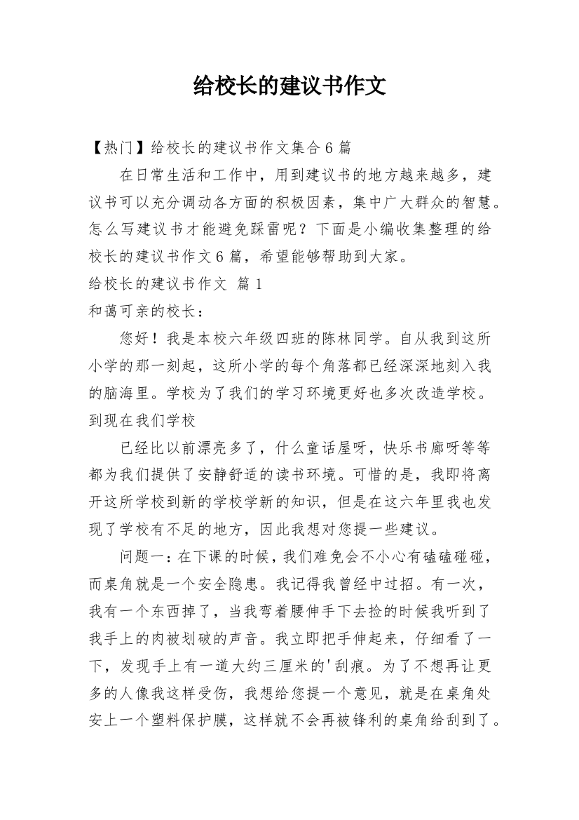 给校长的建议书作文_26