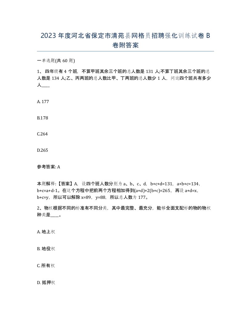 2023年度河北省保定市清苑县网格员招聘强化训练试卷B卷附答案