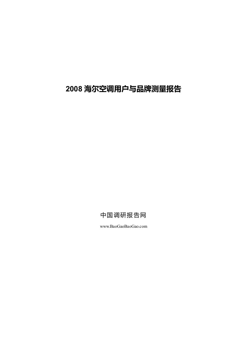 《2019海尔空调用户与品牌测量报告》