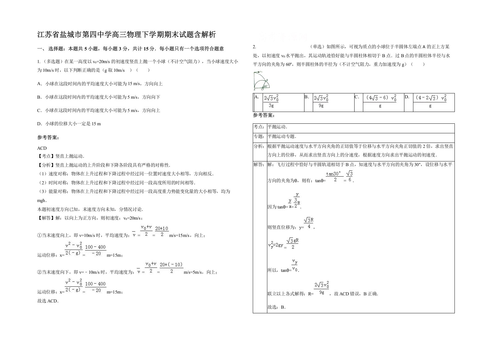 江苏省盐城市第四中学高三物理下学期期末试题含解析