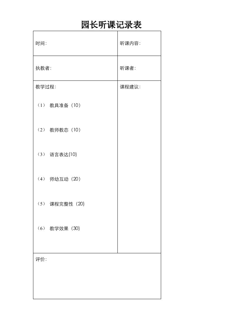 园长听课记录表