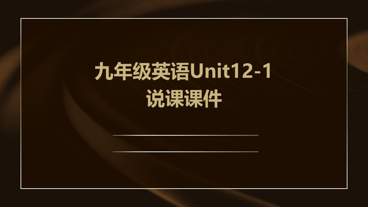 九年级英语Unit12-1说课课件