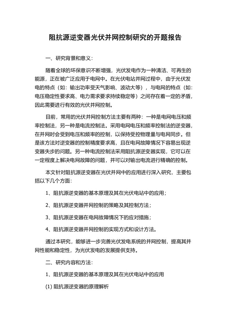 阻抗源逆变器光伏并网控制研究的开题报告