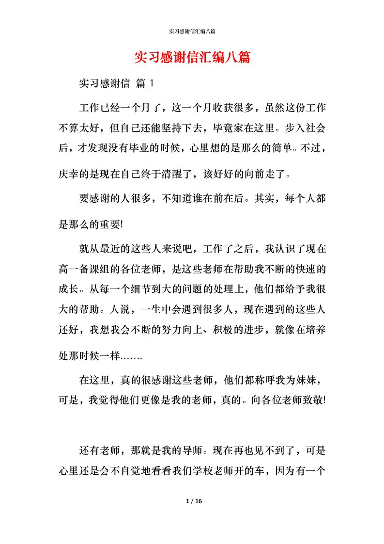 精编实习感谢信汇编八篇