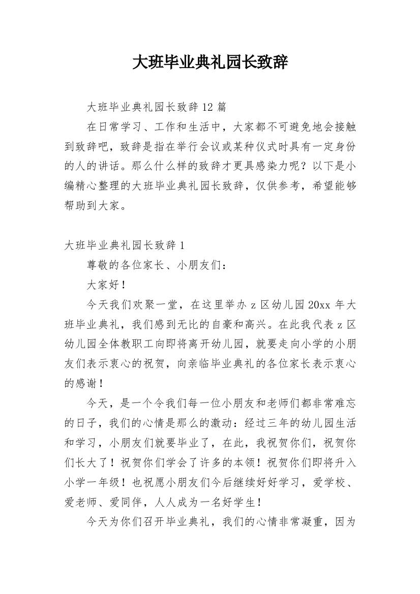 大班毕业典礼园长致辞_20