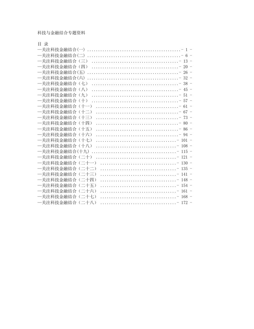 科技与金融结合专题资料