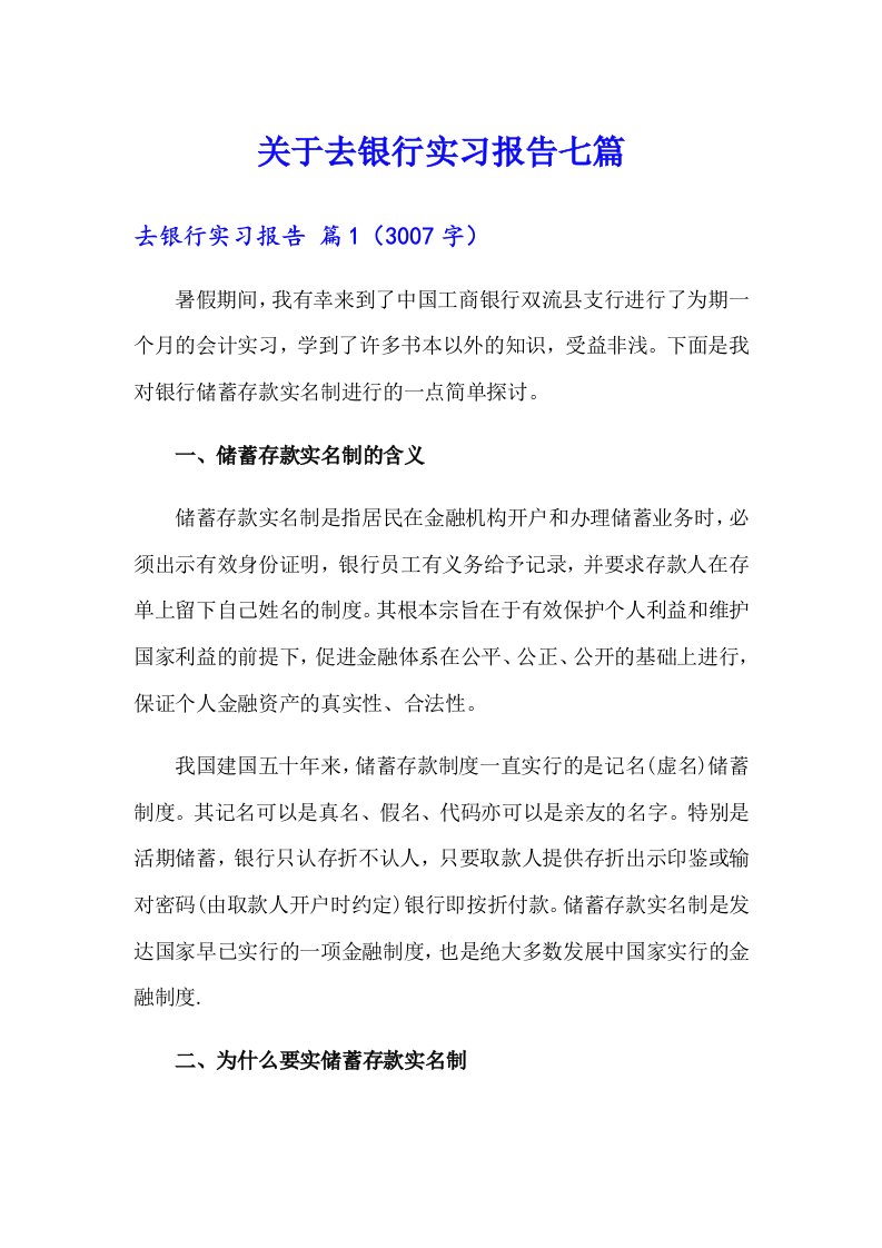 关于去银行实习报告七篇