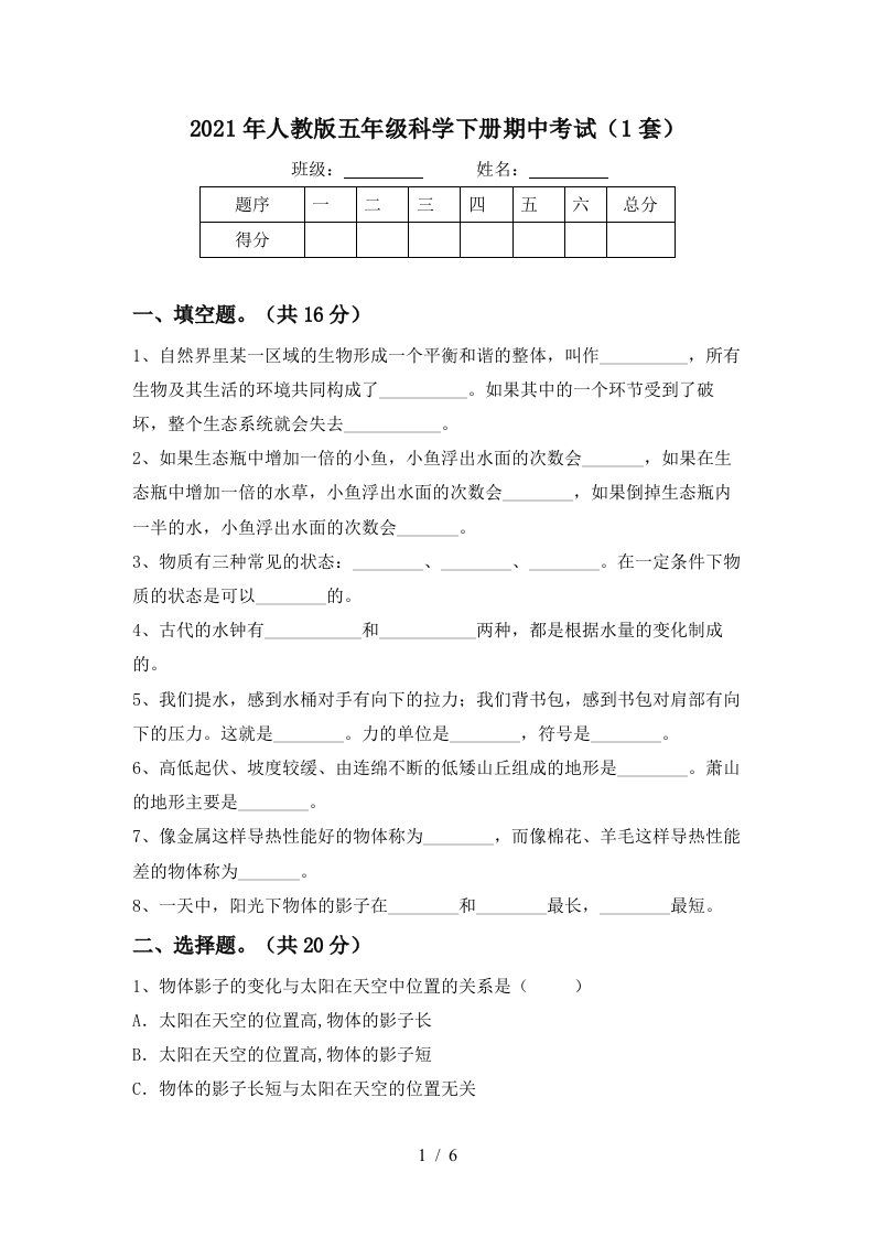 2021年人教版五年级科学下册期中考试1套