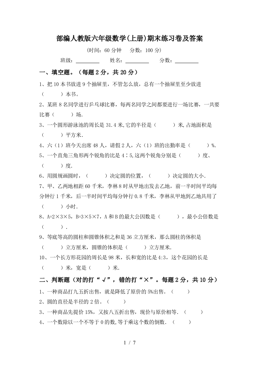 部编人教版六年级数学(上册)期末练习卷及答案