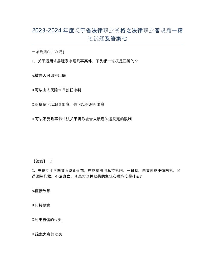 2023-2024年度辽宁省法律职业资格之法律职业客观题一试题及答案七