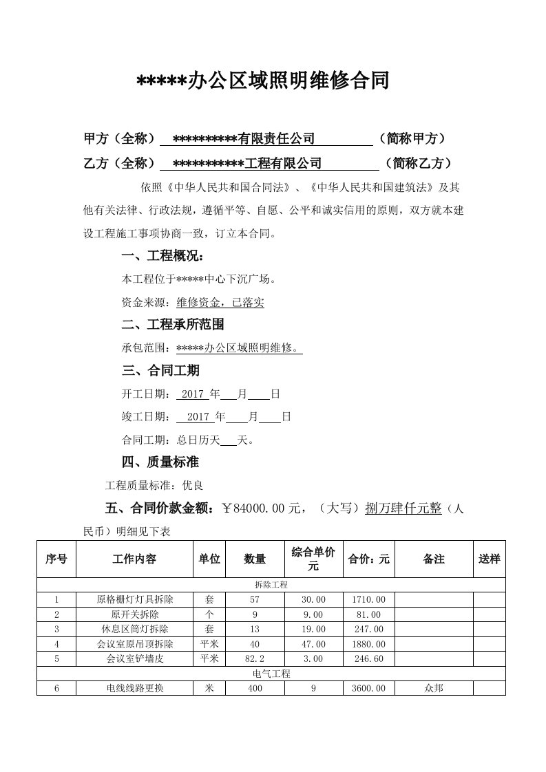 公司办公区域照明维修合同