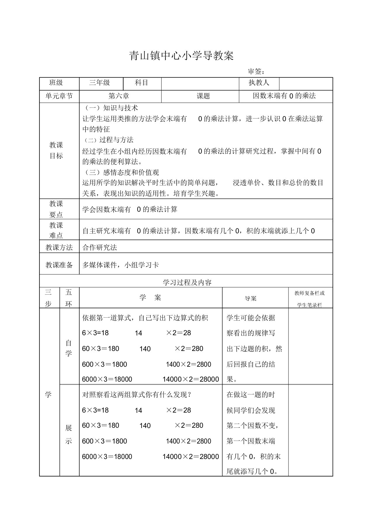 人教版小学数学三年级上册《6多位数乘一位数因数中间或末尾有0的乘法》公开课获奖教案0