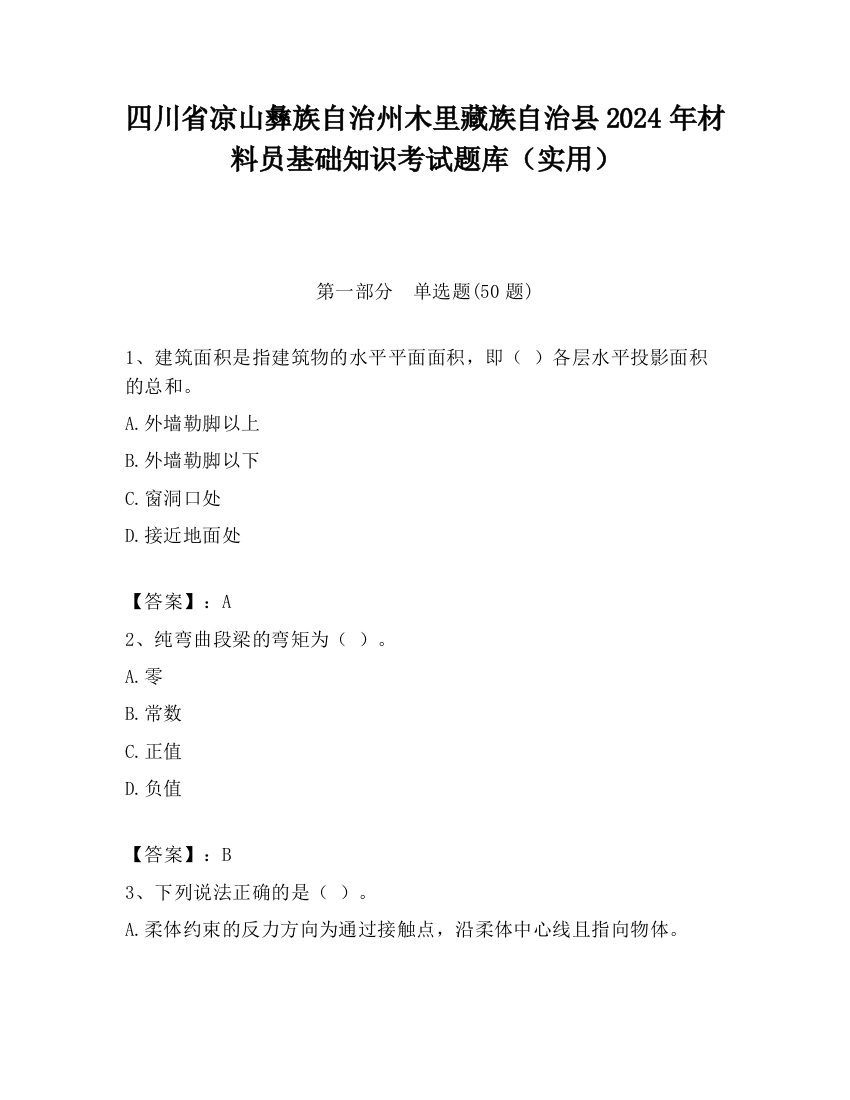 四川省凉山彝族自治州木里藏族自治县2024年材料员基础知识考试题库（实用）