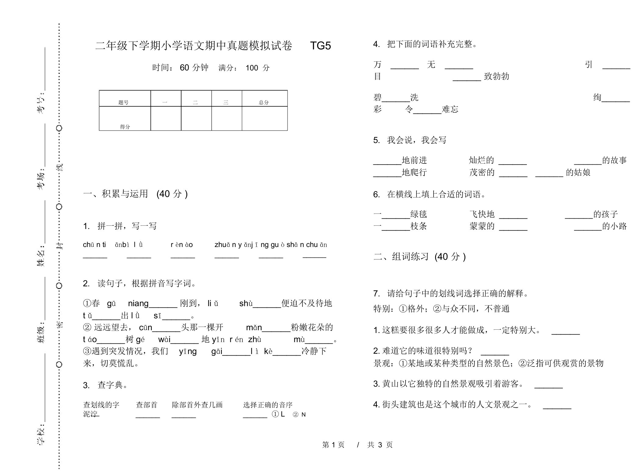 二年级下学期小学语文期中真题模拟试卷TG5