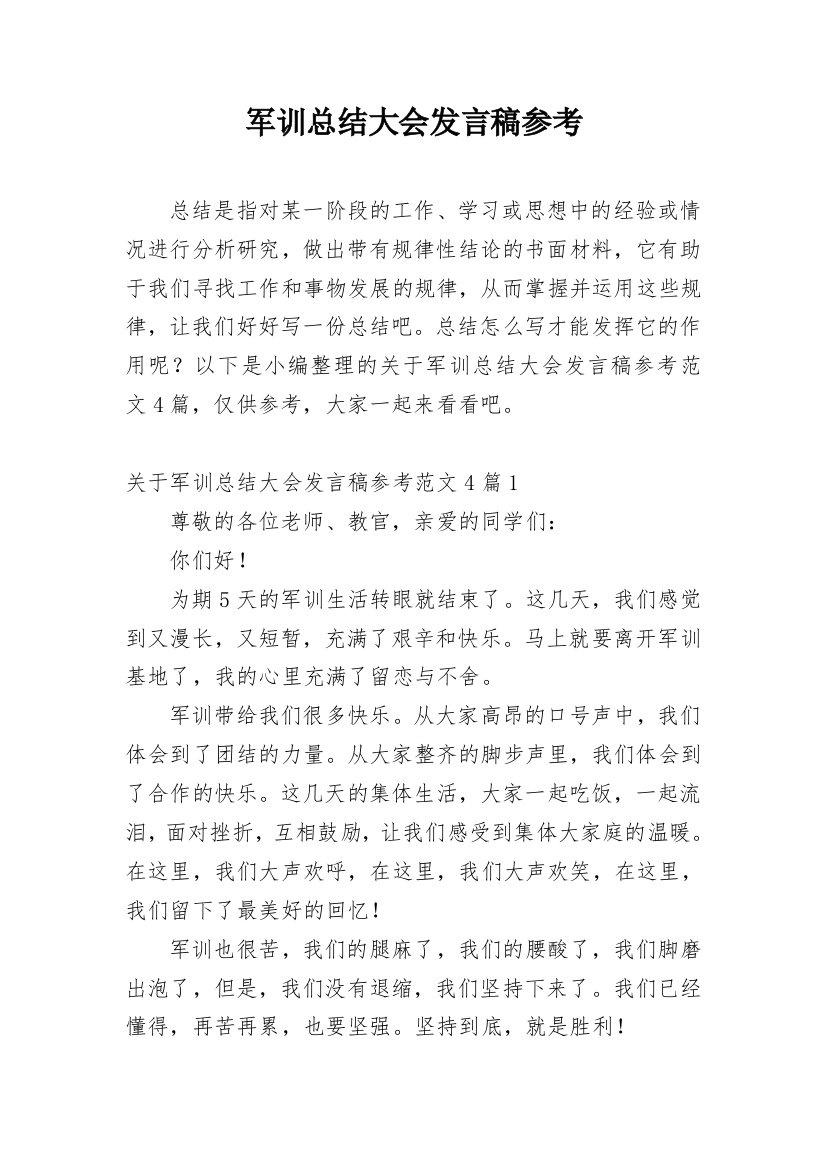 军训总结大会发言稿参考_2